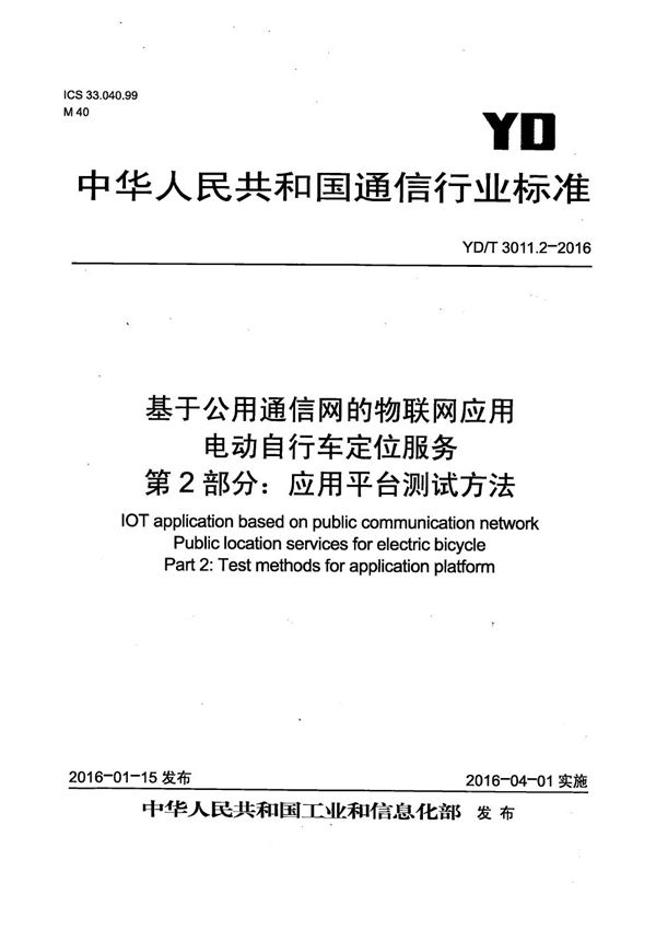 YD/T 3011.2-2016 基于公用通信网的物联网应用 电动自行车定位服务 第2部分：应用平台测试方法