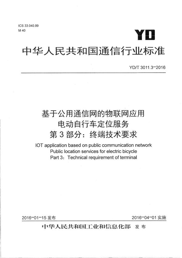 YD/T 3011.3-2016 基于公用通信网的物联网应用 电动自行车定位服务 第3部分：终端技术要求