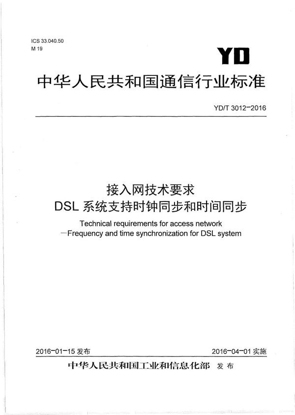 YD/T 3012-2016 接入网技术要求 DSL系统支持时钟同步和时间同步