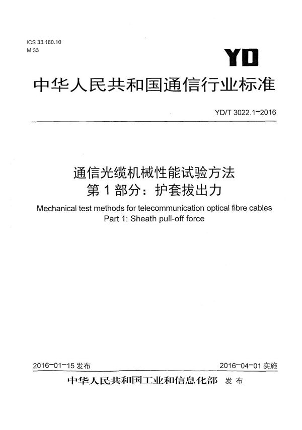 YD/T 3022.1-2016 通信光缆机械性能试验方法 第1部分：护套拔出力