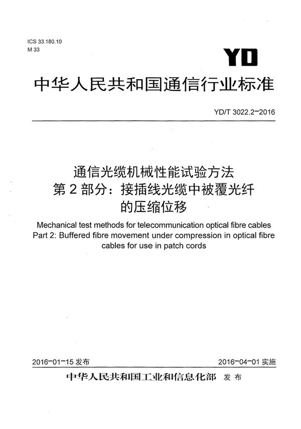 YD/T 3022.2-2016 通信光缆机械性能试验方法 第2部分：接插线光缆中被覆光纤的压缩位移