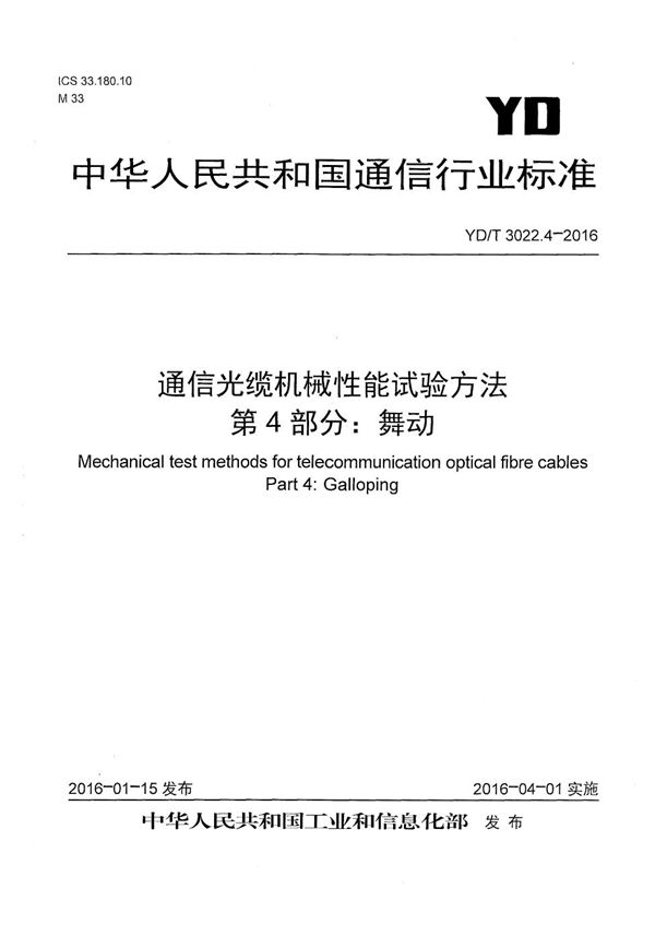 YD/T 3022.4-2016 通信光缆机械性能试验方法 第4部分：舞动