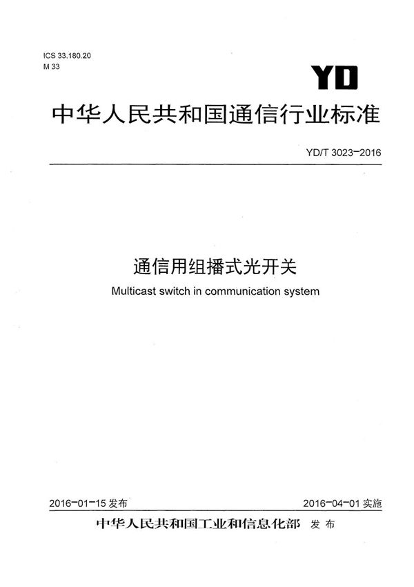 YD/T 3023-2016 通信用组播式光开关