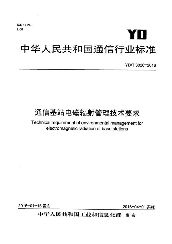 YD/T 3026-2016 通信基站电磁辐射管理技术要求