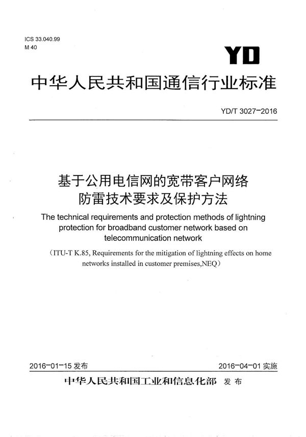 YD/T 3027-2016 基于公用电信网的宽带客户网络防雷技术要求及保护方法