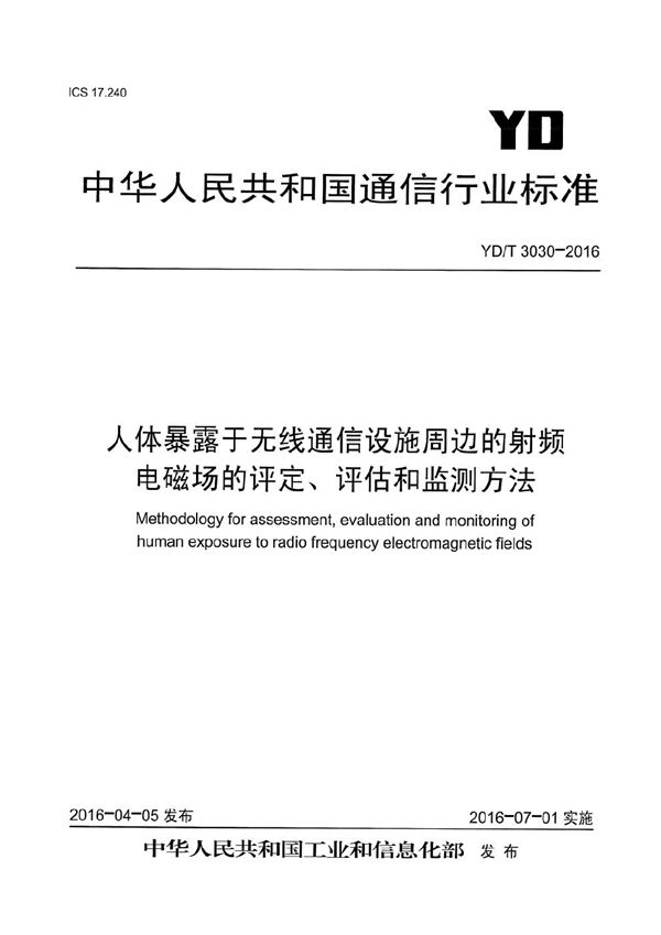 YD/T 3030-2016 人体暴露于无线通信设施周边的射频电磁场的评定、评估和监测方法