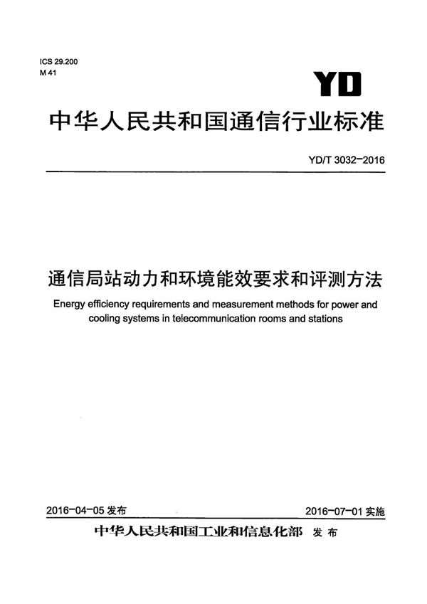 YD/T 3032-2016 通信局站动力和环境能效要求和评测方法