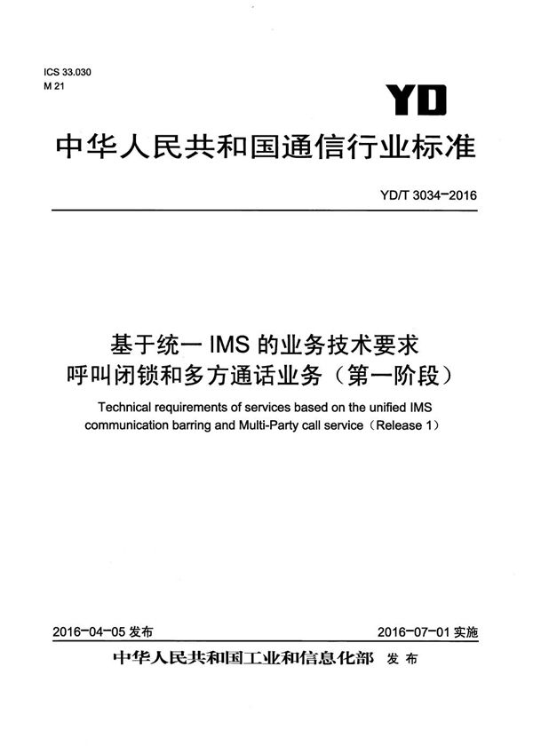 YD/T 3034-2016 基于统一IMS的业务技术要求 呼叫闭锁和多方通话业务（第一阶段）