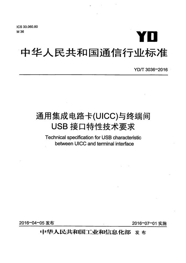 YD/T 3036-2016 通用集成电路卡(UICC) 与终端间USB接口特性技术要求