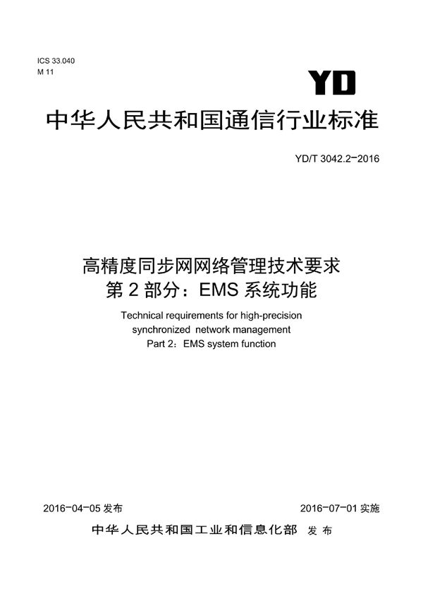 YD/T 3042.2-2016 高精度同步网网络管理技术要求 第2部分：EMS系统功能