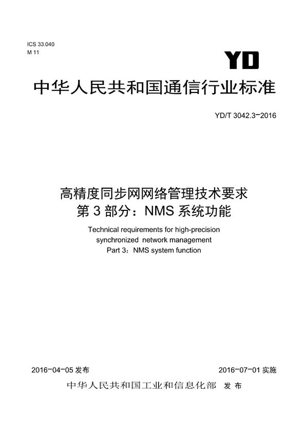 YD/T 3042.3-2016 高精度同步网网络管理技术要求 第3部分：NMS系统功能