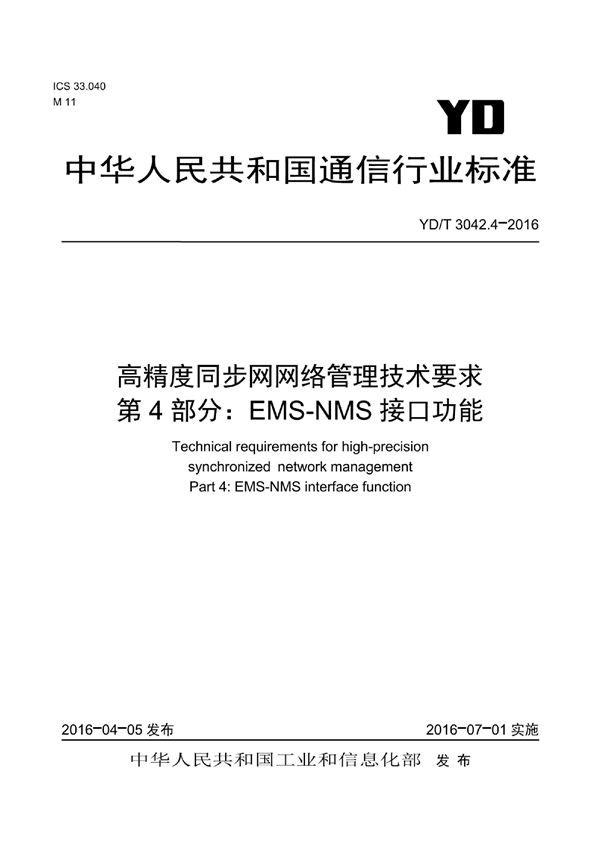 YD/T 3042.4-2016 高精度同步网网络管理技术要求 第4部分：EMS-NMS接口功能