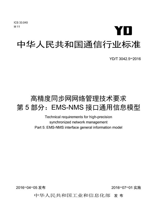 YD/T 3042.5-2016 高精度同步网网络管理技术要求 第5部分：EMS-NMS接口通用信息模型