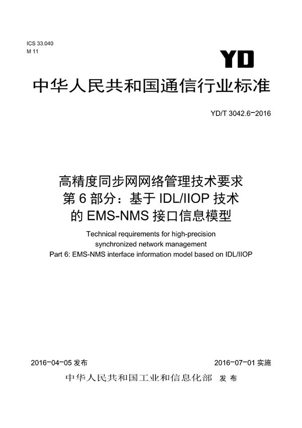 YD/T 3042.6-2016 高精度同步网网络管理技术要求 第6部分：基于IDL-IIOP技术的EMS-NMS接口信息模型