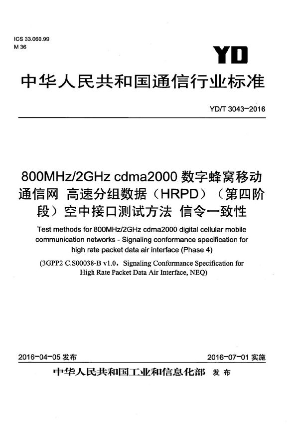 YD/T 3043-2016 800MHz/2GHz cdma2000数字蜂窝移动通信网 高速分组数据（HRPD）（第四阶段）空中接口测试方法 信令一致性