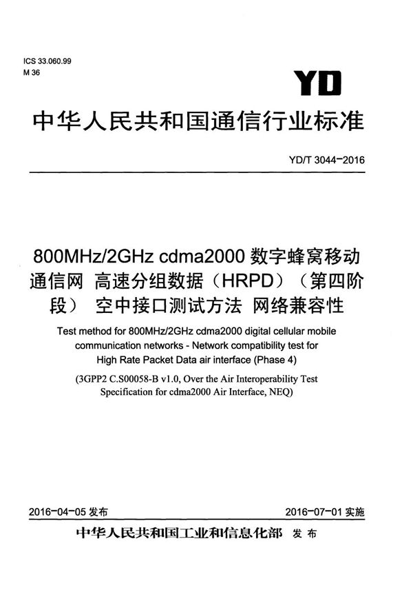 YD/T 3044-2016 800MHz/2GHz cdma2000数字蜂窝移动通信网 高速分组数据（HRPD）（第四阶段）空中接口测试方法 网络兼容性