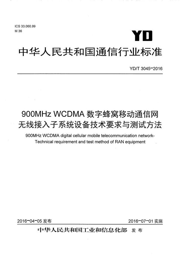 YD/T 3045-2016 900MHz WCDMA数字蜂窝移动通信网 无线接入子系统设备技术要求与测试方法