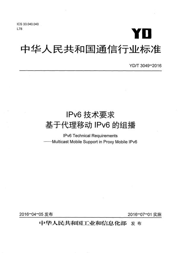 YD/T 3049-2016 IPv6技术要求 基于代理移动IPv6的组播