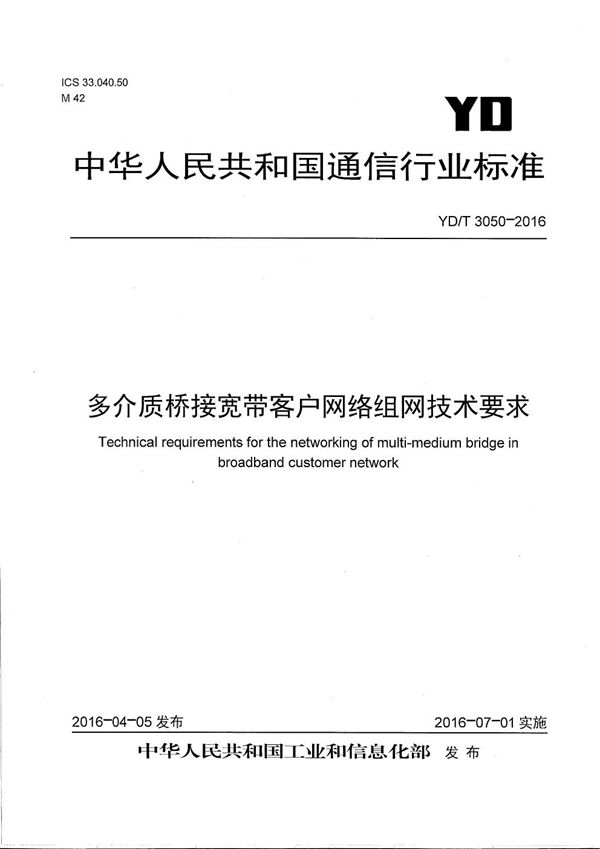 YD/T 3050-2016 多介质桥接宽带客户网络组网技术要求