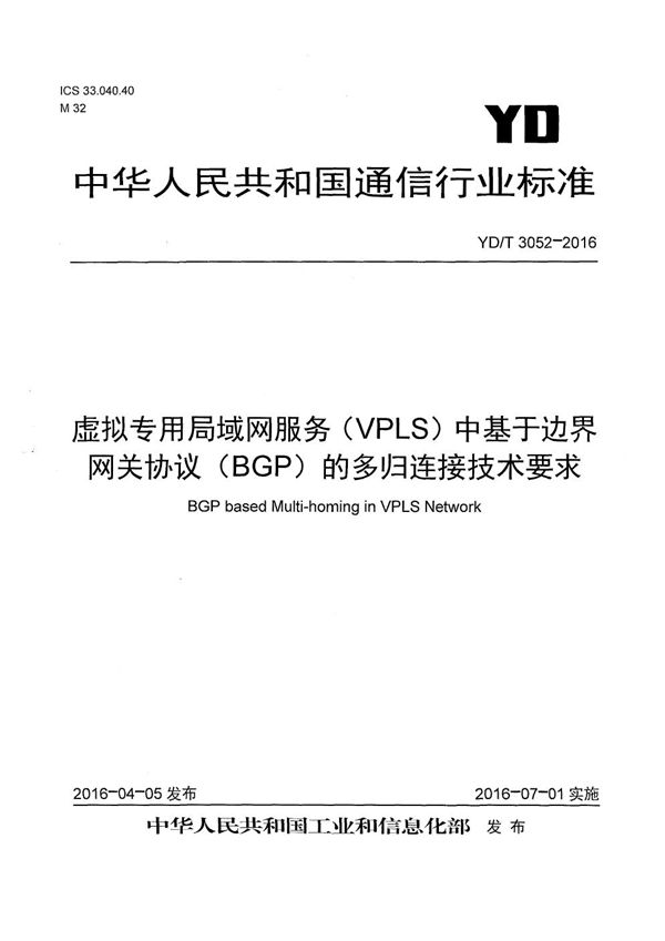 YD/T 3052-2016 虚拟专用局域网服务（VPLS）中基于边界网关协议（BGP）的多归连接技术要求