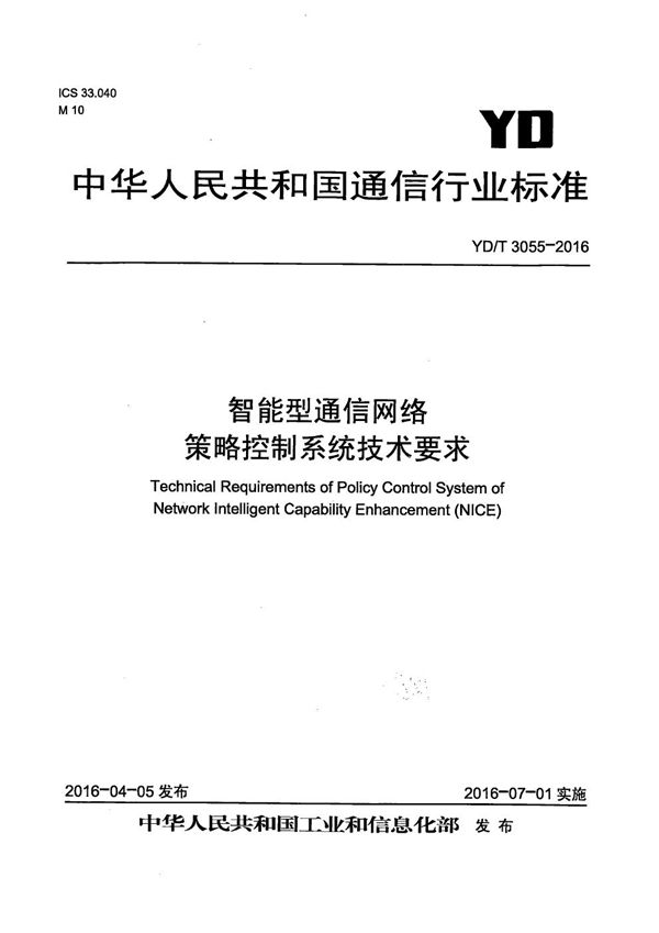 YD/T 3055-2016 智能型通信网络 策略控制系统技术要求