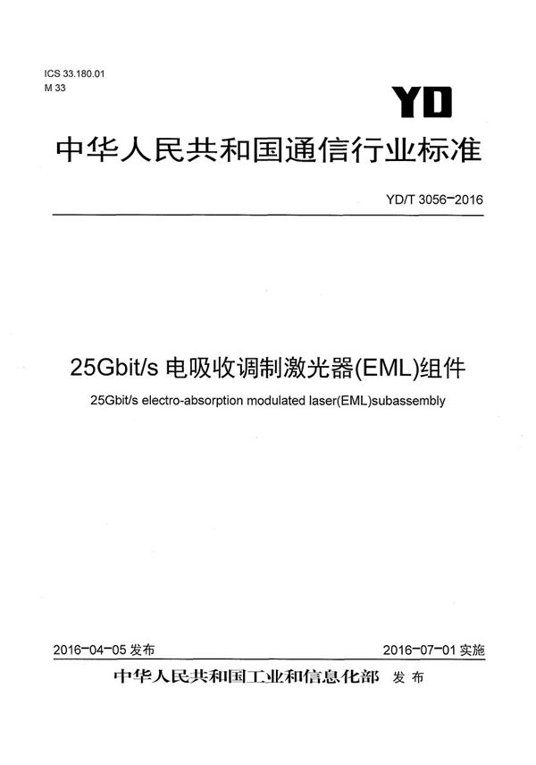 YD/T 3056-2016 25Gb/s电吸收调制激光器(EML)组件