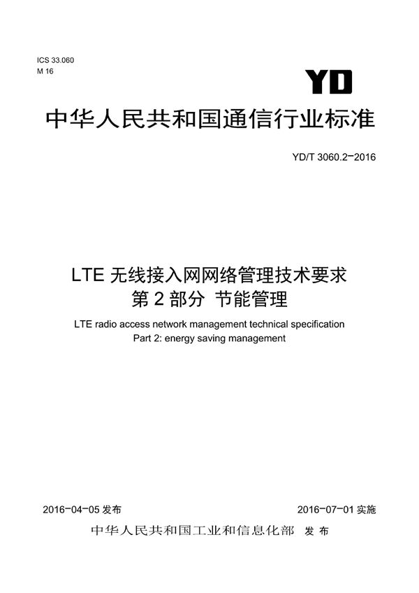 YD/T 3060.2-2016 LTE无线接入网网络管理技术要求 第2部分：节能管理