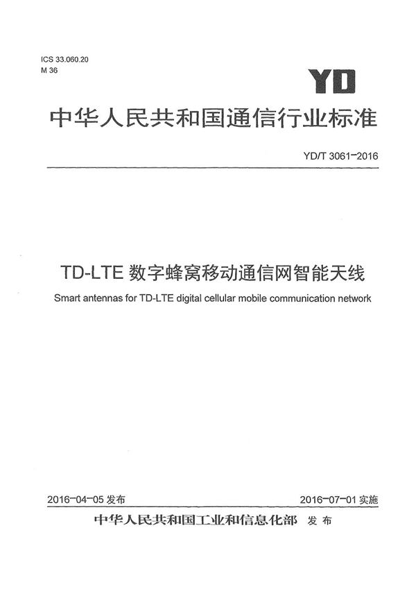 YD/T 3061-2016 TD-LTE数字蜂窝移动通信网智能天线