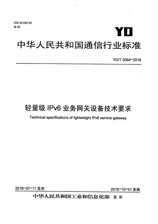 YD/T 3064-2016 轻量级IPv6业务网关设备技术要求