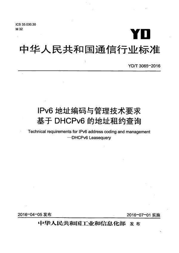 YD/T 3065-2016 IPv6地址编码与管理技术要求 基于DHCPv6的地址租约查询