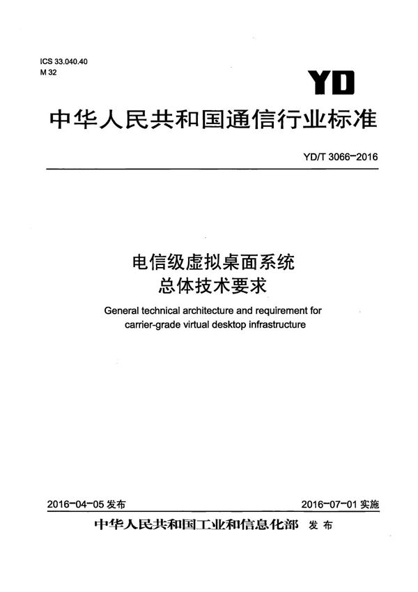 YD/T 3066-2016 电信级虚拟桌面系统 总体技术要求