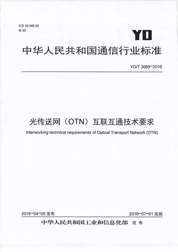 YD/T 3069-2016 光传送网（OTN）互联互通技术要求