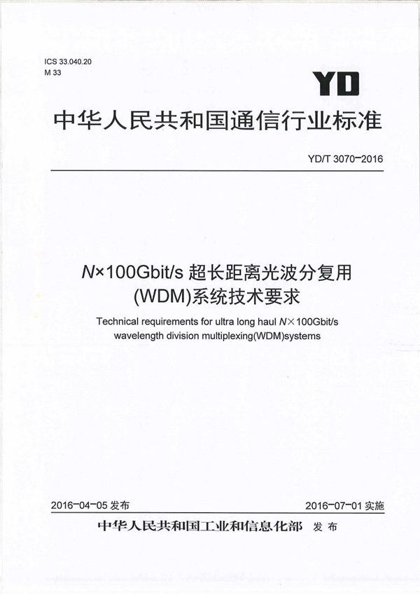 YD/T 3070-2016 Nx100Gbit/s超长距离光波分复用(WDM)系统技术要求