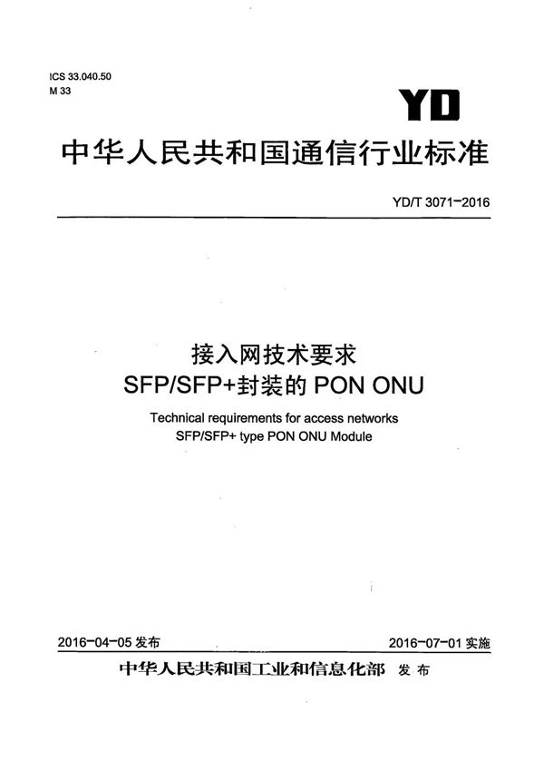 YD/T 3071-2016 接入网技术要求 SFP/SFP+封装的PON ONU