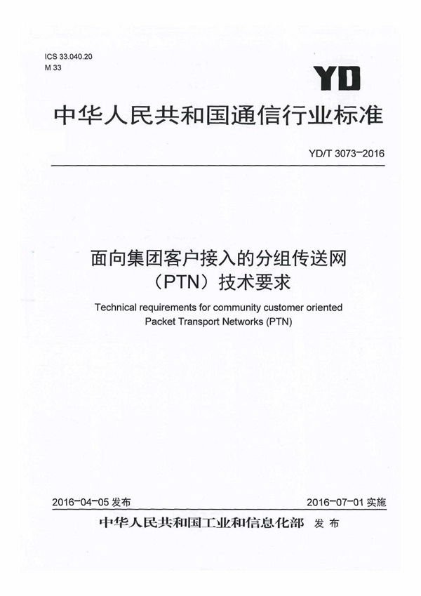 YD/T 3073-2016 面向集团客户接入的分组传送网（PTN）技术要求