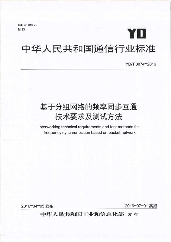 YD/T 3074-2016 基于分组网络的频率同步互通技术要求及测试方法