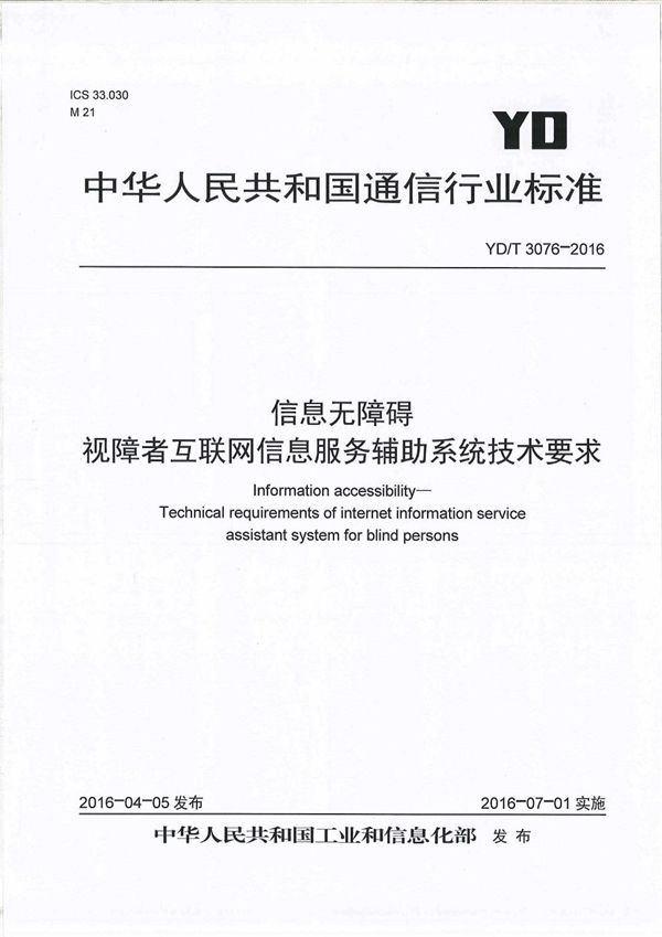 YD/T 3076-2016 信息无障碍 视障者互联网信息服务辅助系统技术要求