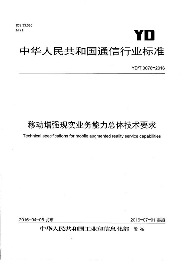 YD/T 3078-2016 移动增强现实业务能力总体技术要求