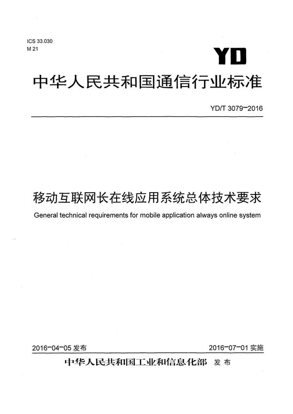 YD/T 3079-2016 移动互联网长在线应用系统总体技术要求