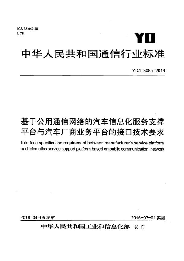 YD/T 3085-2016 基于公用通信网络的汽车信息化服务支撑平台与汽车厂商业务平台的接口技术要求