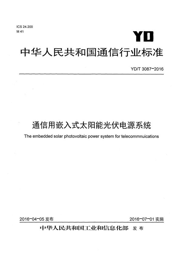 YD/T 3087-2016 通信用嵌入式太阳能光伏电源系统