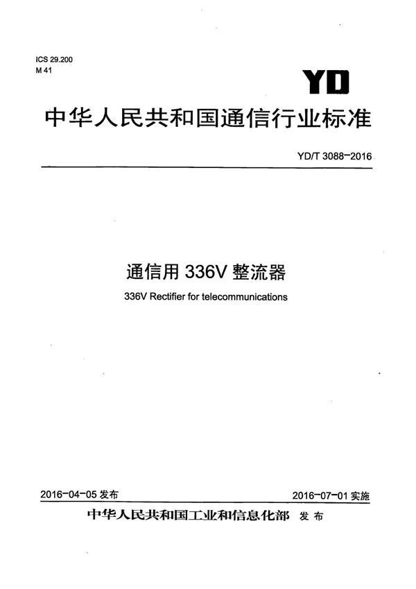 YD/T 3088-2016 通信用336V整流器