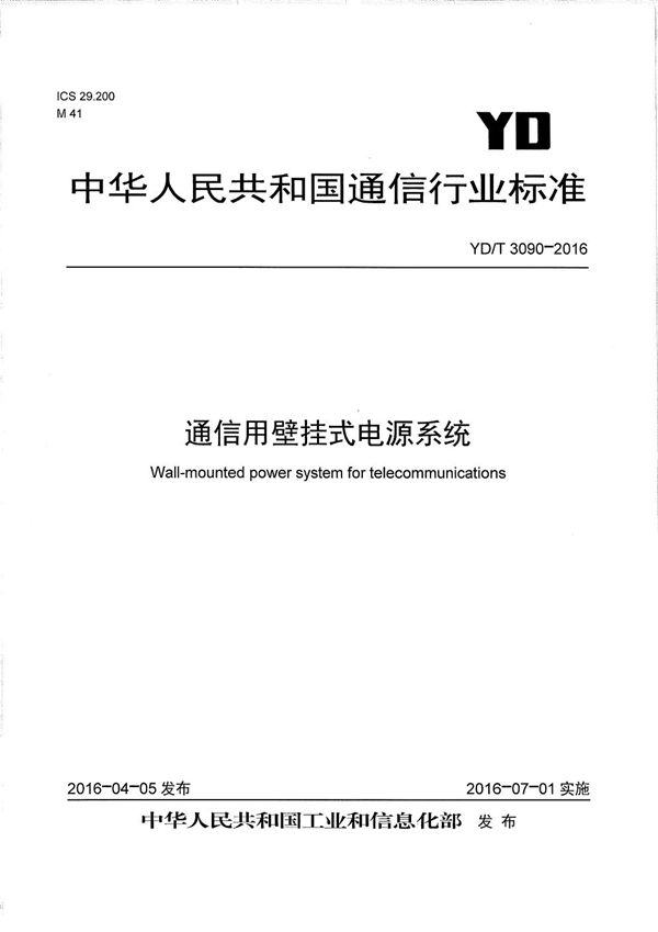 YD/T 3090-2016 通信用壁挂式电源系统