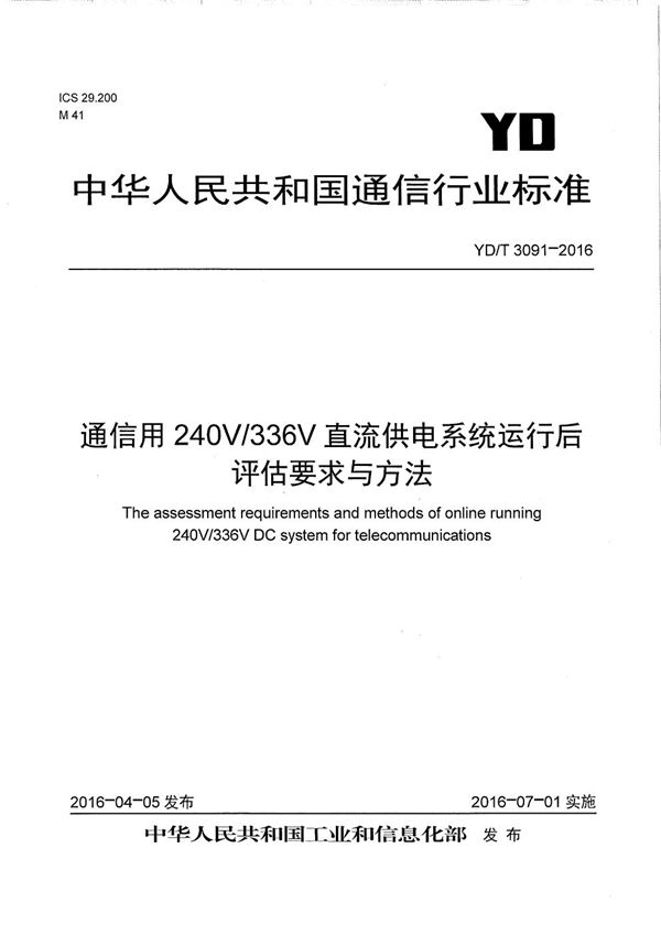 YD/T 3091-2016 通信用240V/336V直流供电系统运行后评估要求与方法