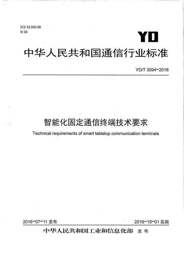 YD/T 3094-2016 智能化固定通信终端技术要求