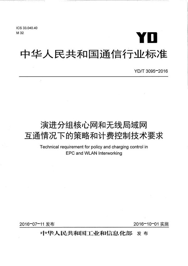 YD/T 3095-2016 演进分组核心网和无线局域网互通情况下的策略和计费控制技术要求