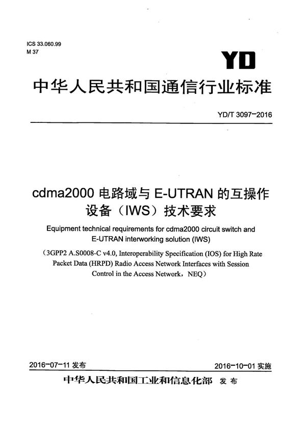 YD/T 3097-2016 cdma2000电路域与E-UTRAN的互操作 设备（IWS）技术要求