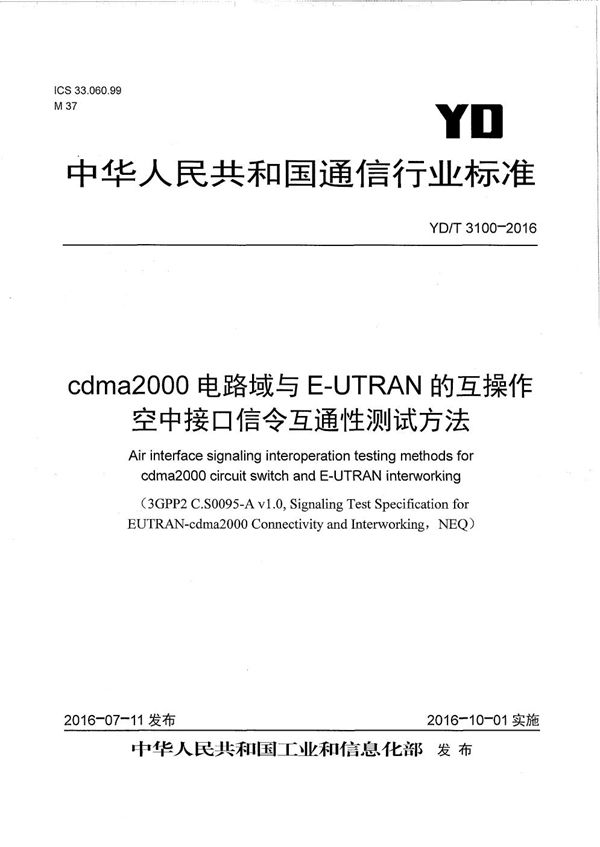 YD/T 3100-2016 cdma2000电路域与E-UTRAN的互操作 空中接口信令互通性测试方法