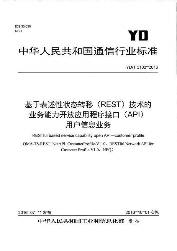 YD/T 3102-2016 基于表述性状态转移（REST）技术的业务能力开放应用程序接口（API） 用户信息业务