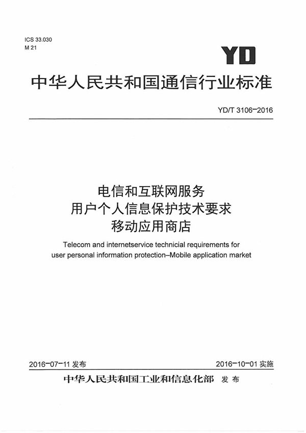 YD/T 3106-2016 电信和互联网服务 用户个人信息保护技术要求 移动应用商店